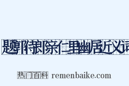 题郭侍郎亲仁里幽居近义词是什么意思的图片